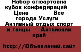 Набор стюартовна кубок конфедираций. › Цена ­ 22 300 - Все города Услуги » Активный отдых,спорт и танцы   . Алтайский край